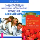 Исцеляющие мысли. Энциклопедия исцеляющих омолаживающих настроев (комплект из 2 книг) - Георгий Сытин