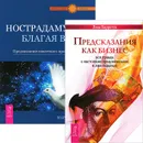 Предсказания как бизнес. Нострадамус (комплект из 2 книг) - Лиза Барретта, Марио Ридинг