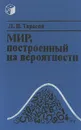 Мир, построенный на вероятности - Л. В. Тарасов