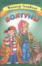 Болтуны - Виктор Голявкин