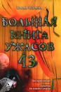 Большая книга ужасов. 43 - Усачева Елена Александровна