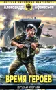 Время героев. Друзья и враги - Афанасьев Александр Николаевич
