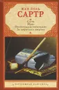Слова. Мухи. Почтительная потаскушка. За закрытыми дверями - Жан Поль Сартр