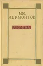 М. Ю. Лермонтов. Лирика - М. Ю. Лермонтов