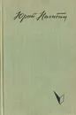 Ранней весной - Юрий Нагибин