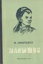 Малышок - Ликстанов Иосиф Исаакович