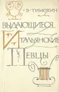 Выдающиеся итальянские певцы - В. Тимохин