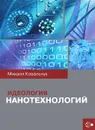 Идеология нанотехнологий - Михаил Ковальчук