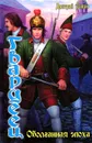 Гвардеец. Оболганная эпоха - Дмитрий Дашко