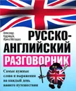 Русско-английский разговорник - Александр Кудрявцев, Ирина Метлушко