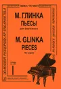 М. Глинка. Пьесы для фортепиано. Тетрадь 1 - М. Глинка