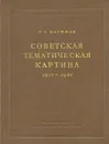 Советская тематическая картина. 1917-1941 - Р. С. Кауфман