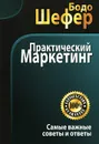 Практический маркетинг - Бодо Шефер