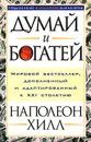 Думай и богатей - Наполеон Хилл