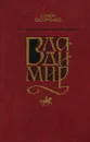 Владимир - Скляренко Семен Дмитриевич
