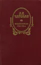 Волшебная сказка - Л. А. Чарская