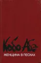 Женщина в песках - Кобо Абэ