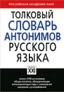 Толковый словарь антонимов русского языка - М. Р. Львов