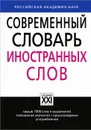Современный словарь иностранных слов - Л. П. Крысин