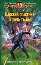 Царский сплетник и дочь тьмы - Олег Шелонин, Виктор Баженов
