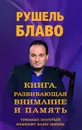 Книга, развивающая внимание и память. Тренинг, который изменит вашу жизнь - Рушель Блаво