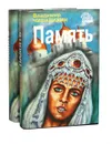 Память (комплект из 2 книг) - Владимир Чивилихин