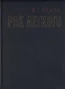 Рак легкого - Углов Федор Григорьевич