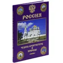 Россия. Чудеса архитектуры и природы - И. А. Маневич, М. А. Шахов