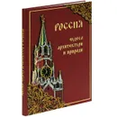 Россия. Чудеса архитектуры и природы - И. А. Маневич, М. А. Шахов