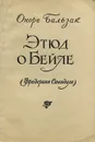 Этюд о Бейле (Фредерике Стендале) - Оноре Бальзак