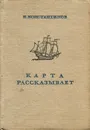 Карта рассказывает - Н. Константинов