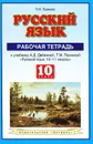 Русский язык. 10 класс. Рабочая тетрадь - Т. М. Пахнова
