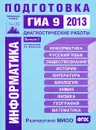 Информатика. Подготовка к ГИА 9 в 2013 году. Диагностические работы. Выпуск 3 - Н. В. Вареникова, В. Э. Шереметьев