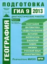 География. Подготовка к ГИА 9 в 2013 году. Диагностические работы. Выпуск 3 - В. В. Барабанов, Э. М. Амбарцумова