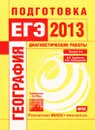 География. Подготовка к ЕГЭ в 2013 году. Диагностические работы. Выпуск 3 - В. В. Барабанов, Э. М. Амбарцумова