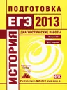 История. Подготовка к ЕГЭ в 2013 году. Диагностические работы. Выпуск 3 - Д. А. Фадеева