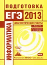 Информатика. Подготовка к ЕГЭ в 2013 году. Диагностические работы. Выпуск 3 - Я. Н. Зайдельман, М. А. Ройтберг