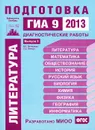 Литература. Подготовка к ГИА 9 в 2013 году. Диагностические работы. Выпуск 3 - Н. Р. Ванюшева, С. В. Волков