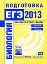 Биология. Подготовка к ЕГЭ в 2013 году. Диагностические работы. Выпуск 3 - Г. И. Лернер
