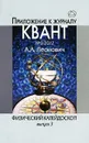 Физический калейдоскоп. Выпуск 3 - А. А. Леонович