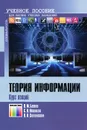 Теория информации. Курс лекций - В. М. Белов, С. Н. Новиков, О. И. Солонская