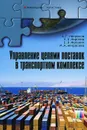 Управление цепями поставок в транспортном комплексе - А. Г. Некрасов, Л. Б. Миротин, Е. В. Меланич, М. А. Некрасова