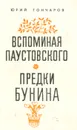 Вспоминая Паустовского. Предки Бунина - Юрий Гончаров