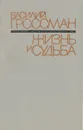 Жизнь и судьба - Гроссман Василий Семенович