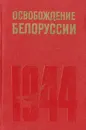 Освобождение Белоруссии. 1944 - Александр Самсонов