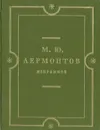 М. Ю. Лермонтов. Избранное (Тарханские мотивы) - М. Ю. Лермонтов