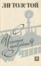 Л. Н. Толстой. Избранные произведения - Л. Н. Толстой