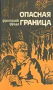 Опасная граница - Франтишек Фрида