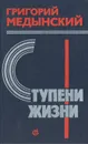 Ступени жизни - Григорий Медынский