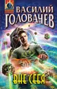 Вне себя - Василий Головачев